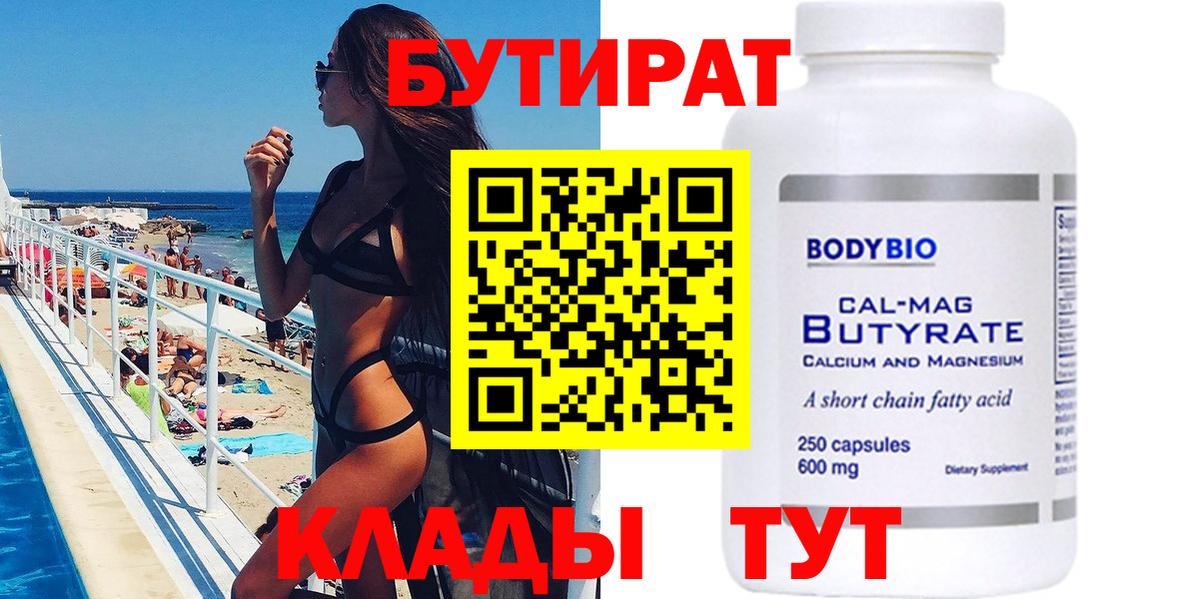 БУТИРАТ 99% Кашира