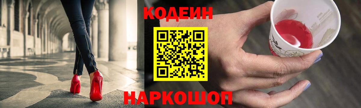 Кодеин Purple Drank Кашира